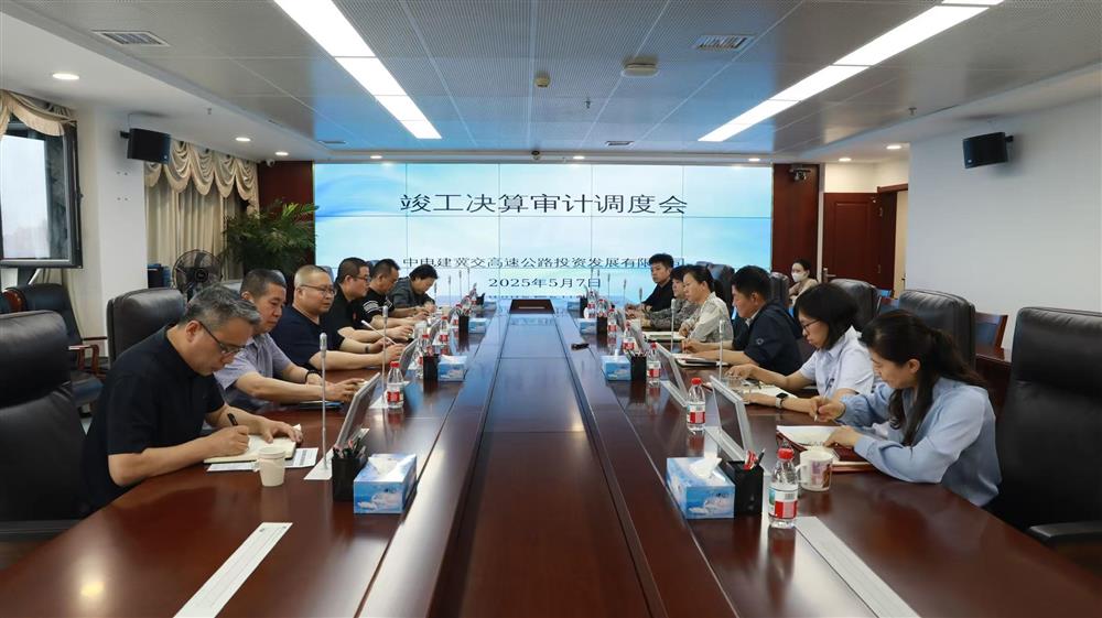 中电建冀交高投爱游戏（中国）召开竣工决算审计调度会
