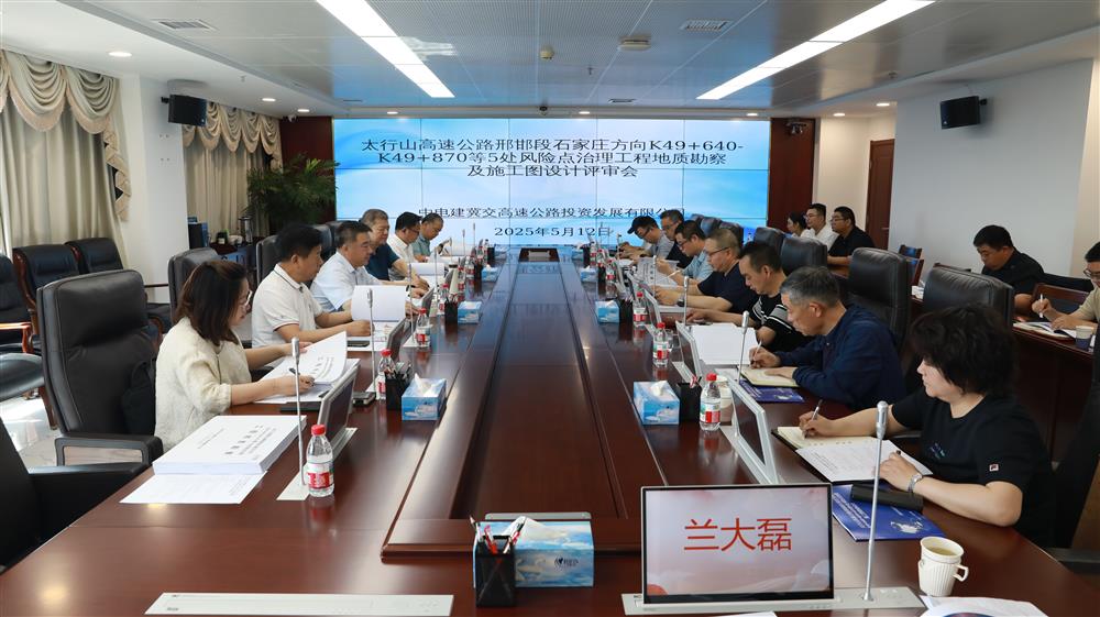 中电建冀交高投爱游戏（中国）组织召开太行山高速邢邯段风险点治理工程地质勘察及施工图设计专家评审会