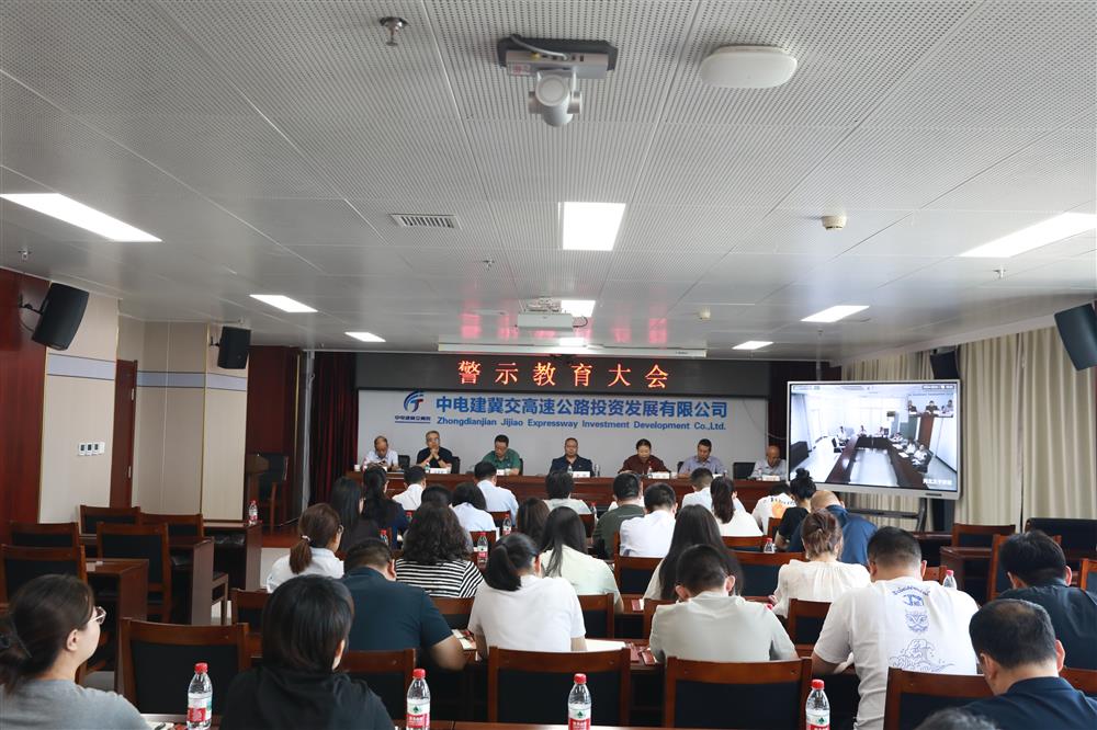 中电建冀交高投爱游戏（中国）召开警示教育大会